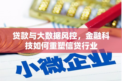 青神贷款与大数据风控，金融科技如何重塑信贷行业