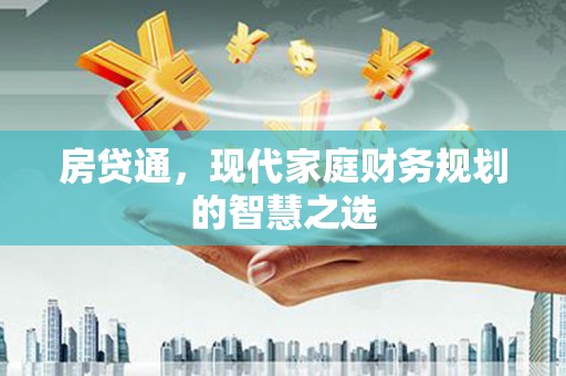 青神房贷通，现代家庭财务规划的智慧之选