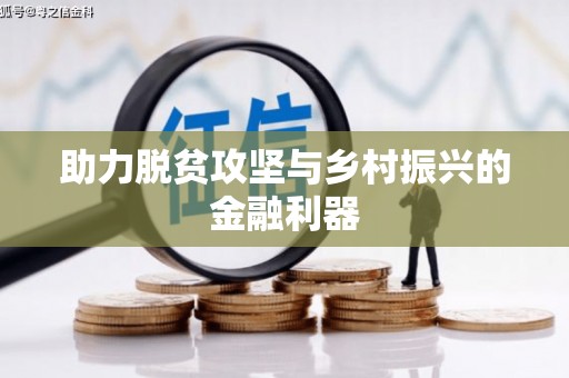 青神助力脱贫攻坚与乡村振兴的金融利器