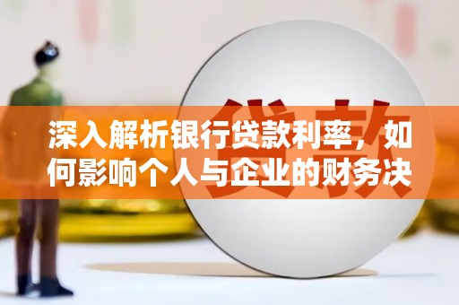 青神深入解析银行贷款利率，如何影响个人与企业的财务决策