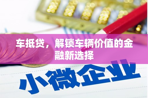 青神车抵贷，解锁车辆价值的金融新选择