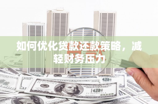 青神如何优化贷款还款策略，减轻财务压力