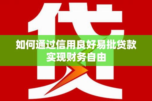 青神如何通过信用良好易批贷款实现财务自由