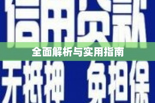青神全面解析与实用指南
