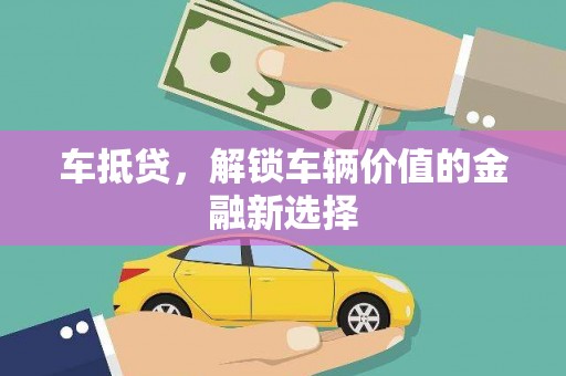 青神车抵贷，解锁车辆价值的金融新选择