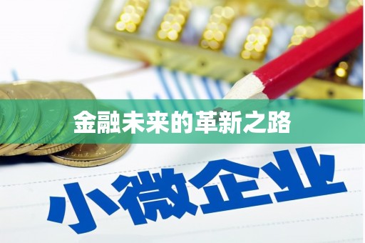 青神金融未来的革新之路