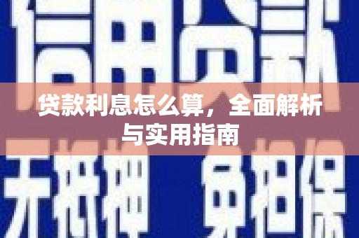 青神贷款利息怎么算，全面解析与实用指南