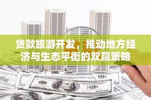 青神贷款旅游开发，推动地方经济与生态平衡的双赢策略