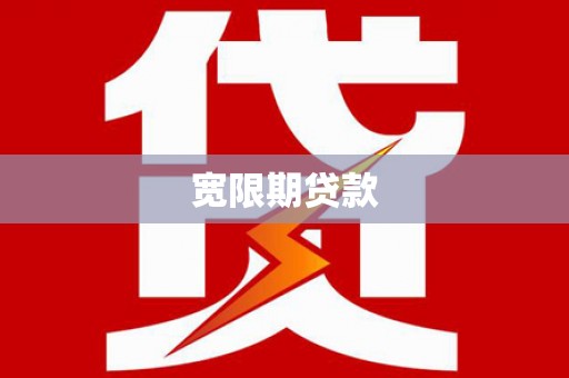 青神宽限期贷款