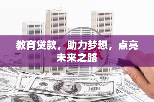 青神教育贷款，助力梦想，点亮未来之路