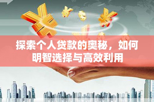 青神探索个人贷款的奥秘，如何明智选择与高效利用