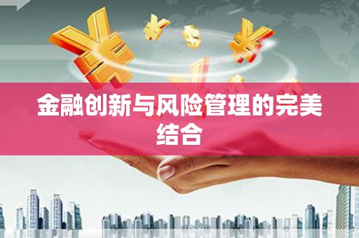 青神金融创新与风险管理的完美结合