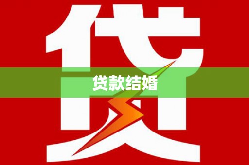 青神贷款结婚