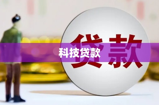 青神科技贷款