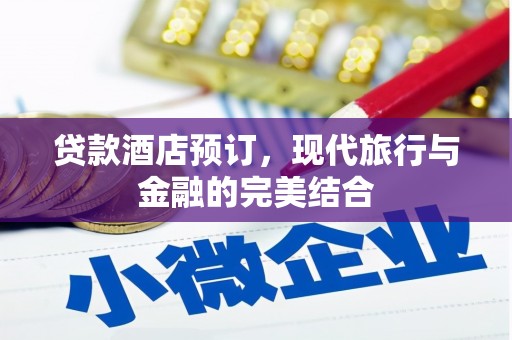 青神贷款酒店预订，现代旅行与金融的完美结合