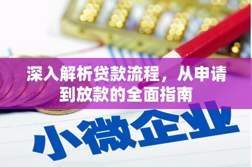青神深入解析贷款流程，从申请到放款的全面指南