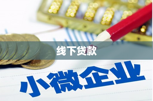 青神线下贷款