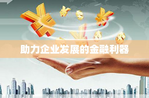 青神助力企业发展的金融利器