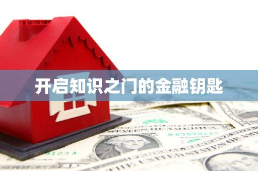 青神开启知识之门的金融钥匙