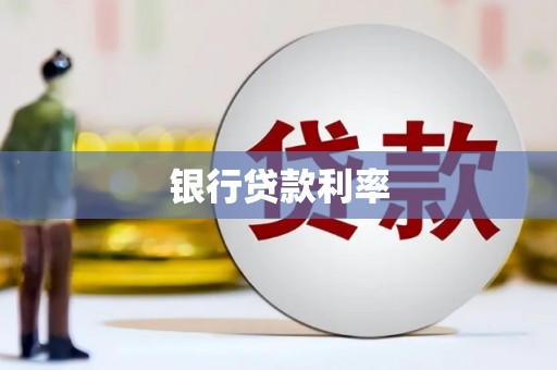 青神银行贷款利率