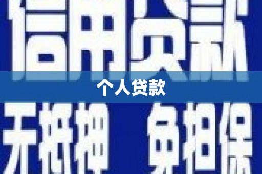 青神个人贷款