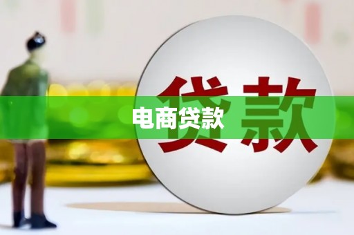 青神电商贷款