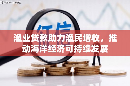 青神渔业贷款助力渔民增收，推动海洋经济可持续发展