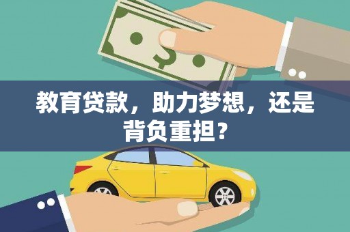 青神教育贷款，助力梦想，还是背负重担？