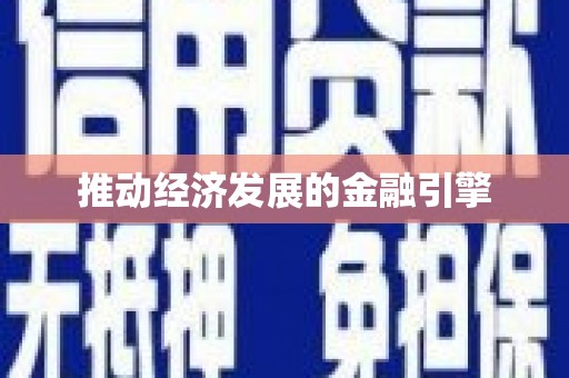 青神推动经济发展的金融引擎