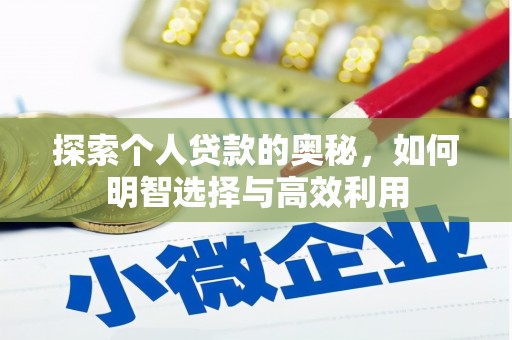 青神探索个人贷款的奥秘，如何明智选择与高效利用