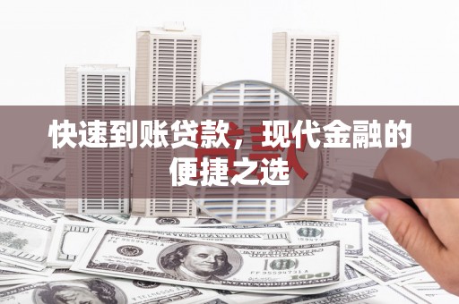 青神快速到账贷款，现代金融的便捷之选
