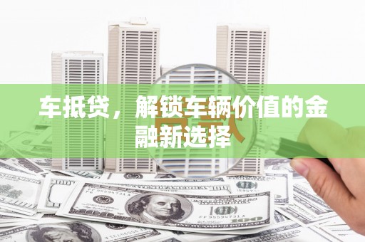 青神车抵贷，解锁车辆价值的金融新选择