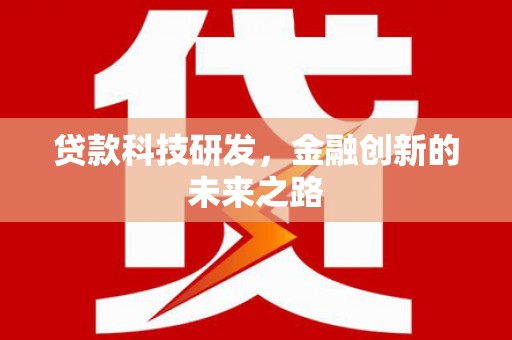 青神贷款科技研发，金融创新的未来之路