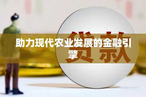 青神助力现代农业发展的金融引擎