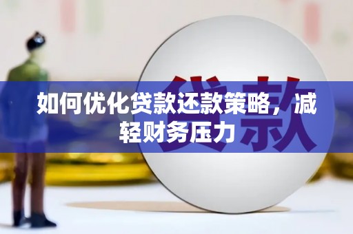 青神如何优化贷款还款策略，减轻财务压力