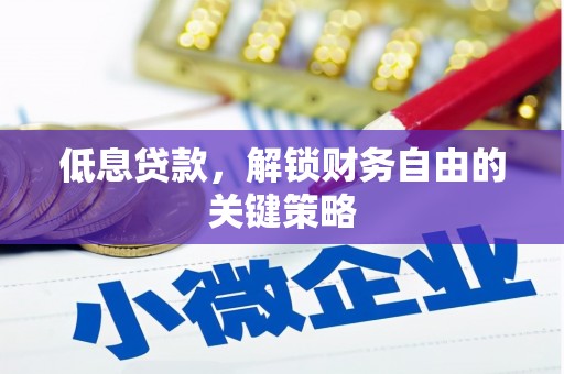 青神低息贷款，解锁财务自由的关键策略