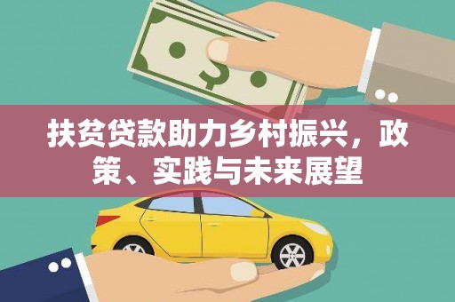 青神扶贫贷款助力乡村振兴，政策、实践与未来展望