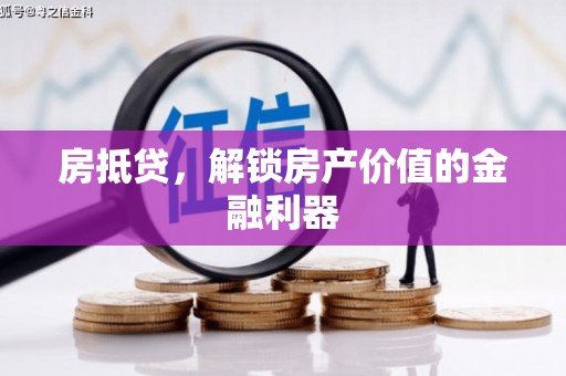 青神房抵贷，解锁房产价值的金融利器