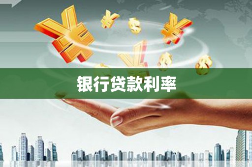 青神银行贷款利率