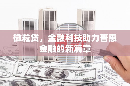 青神微粒贷，金融科技助力普惠金融的新篇章
