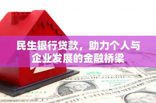 青神民生银行贷款，助力个人与企业发展的金融桥梁