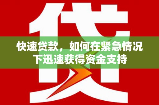 青神快速贷款，如何在紧急情况下迅速获得资金支持