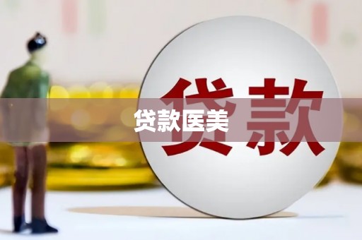 青神贷款医美