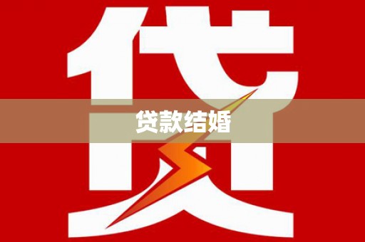 青神贷款结婚