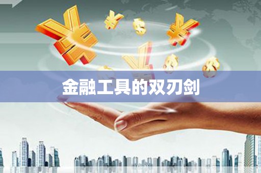 青神金融工具的双刃剑