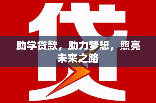 青神助学贷款，助力梦想，照亮未来之路