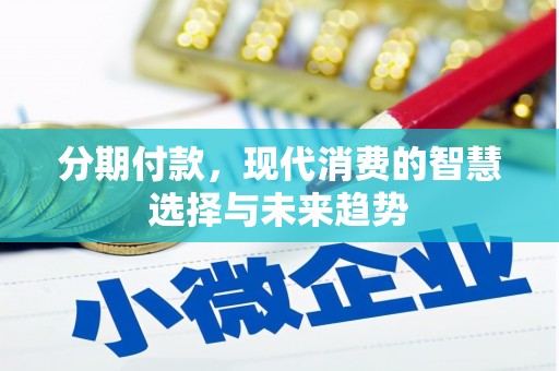 青神分期付款，现代消费的智慧选择与未来趋势