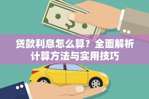 青神贷款利息怎么算？全面解析计算方法与实用技巧