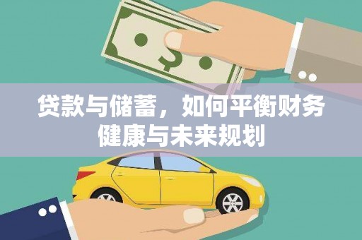 青神贷款与储蓄，如何平衡财务健康与未来规划