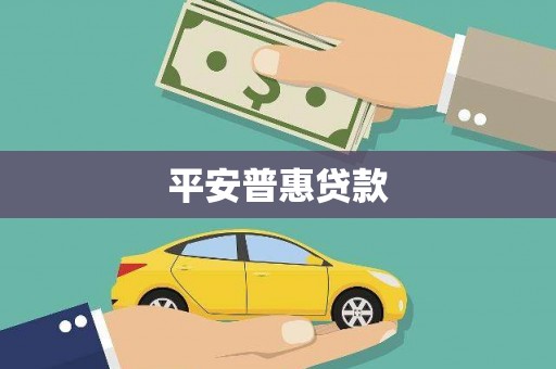 青神平安普惠贷款